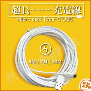 【QIU免運不用券】超長充電線Type-C 安卓micro USB 5米 7米 10米充電線 攝像頭 監控器 行車記錄