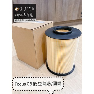 圓筒 福特 FOCUS MK2.5 MK3 KUGA 空氣芯 空氣濾網