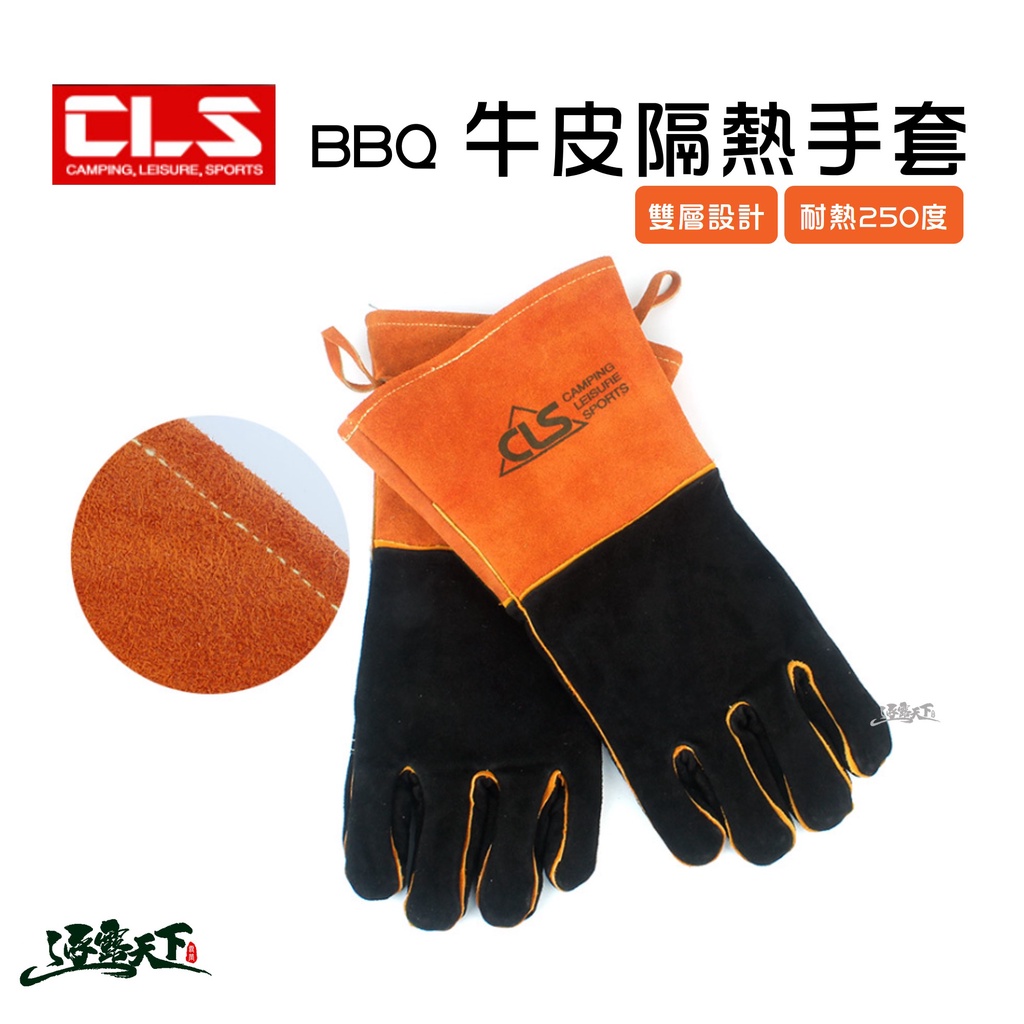 CLS BBQ 牛皮雙層隔熱手套 耐高溫隔熱手套 烤肉用手套 戶外燒烤手套 防燙手套 露營生火燒烤 隔熱手套逐露天下