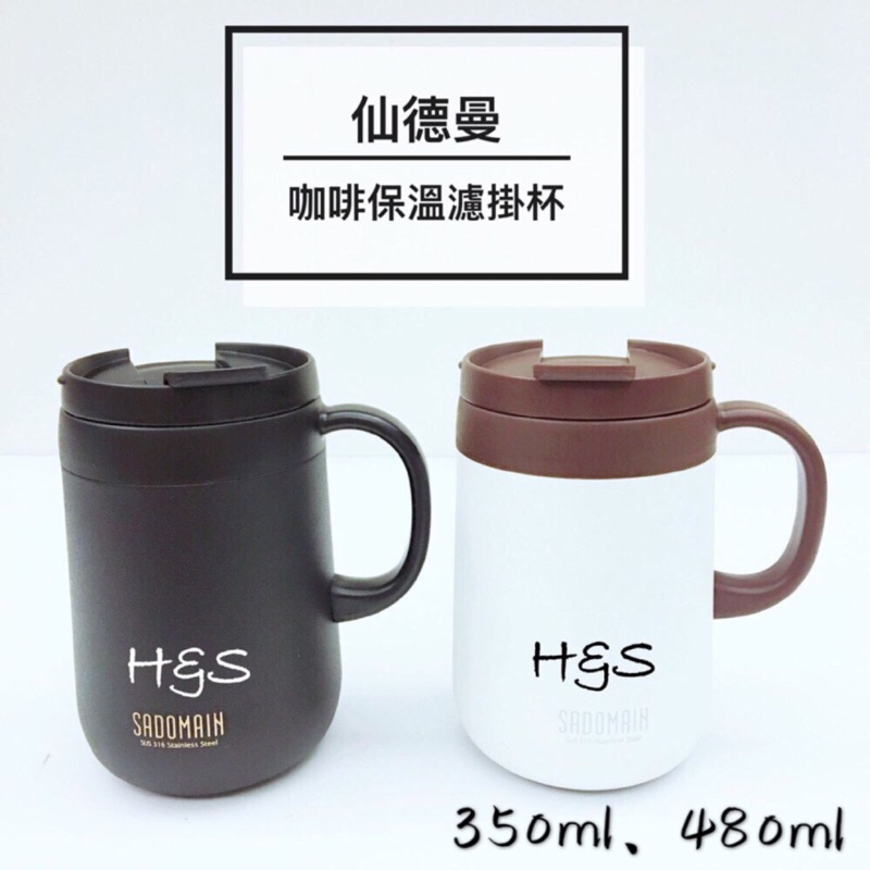 ＃免運＃316保溫咖啡濾掛杯350ML、480ML 316不鏽鋼 過濾杯 不鏽鋼 LL481 LL351 仙德曼 H&amp;S