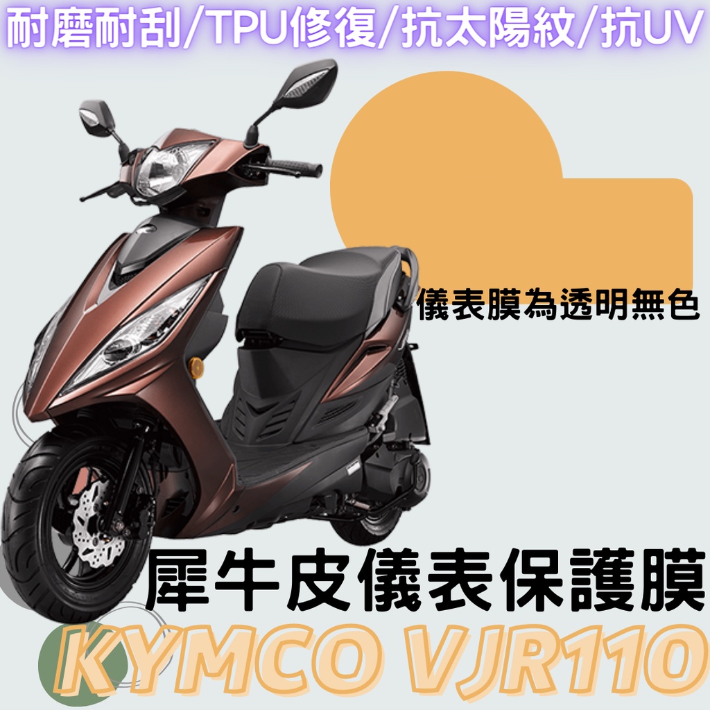 現貨】光陽 VJR 110 VJR110 儀表膜 儀表貼 儀表板 螢幕膜 保護膜 保護貼 犀牛皮 防刮膜 修復膜