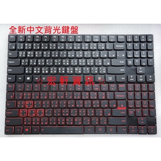 ☆ 宏軒資訊 ☆ 聯想 Lenovo Y520-15 Y520-15I Y520-15IKB Y720-15 中文 鍵盤