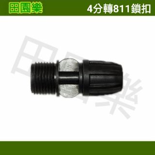 《田園樂》4分轉鎖扣811直通 811軟管 園藝 自動澆水 自動灑水 魚菜共生 藍耕 PE管 霧化
