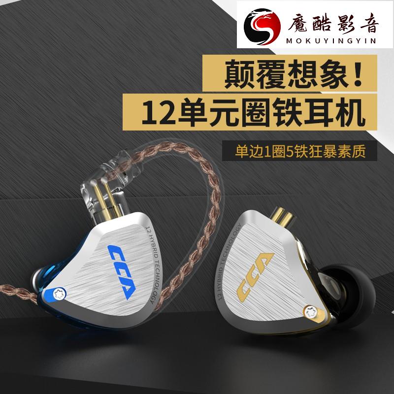 【熱銷】原裝CCA C12 一圈五鐵 圈鐵耳機 十二單元入耳HIFI降噪重低音發燒耳機 DIY通用通話運動耳魔酷影音商行