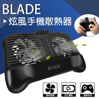 【coni mall】BLADE炫風手機散熱器 現貨 當天出貨 手機支架 遊戲手柄 風扇 手機降溫器