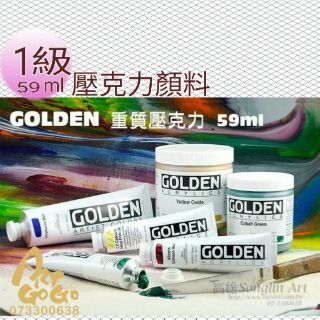 美國 高登GOLDEN Heavy Body Acrylic 重質壓克力顏料 59ml 級數1 單瓶賣場