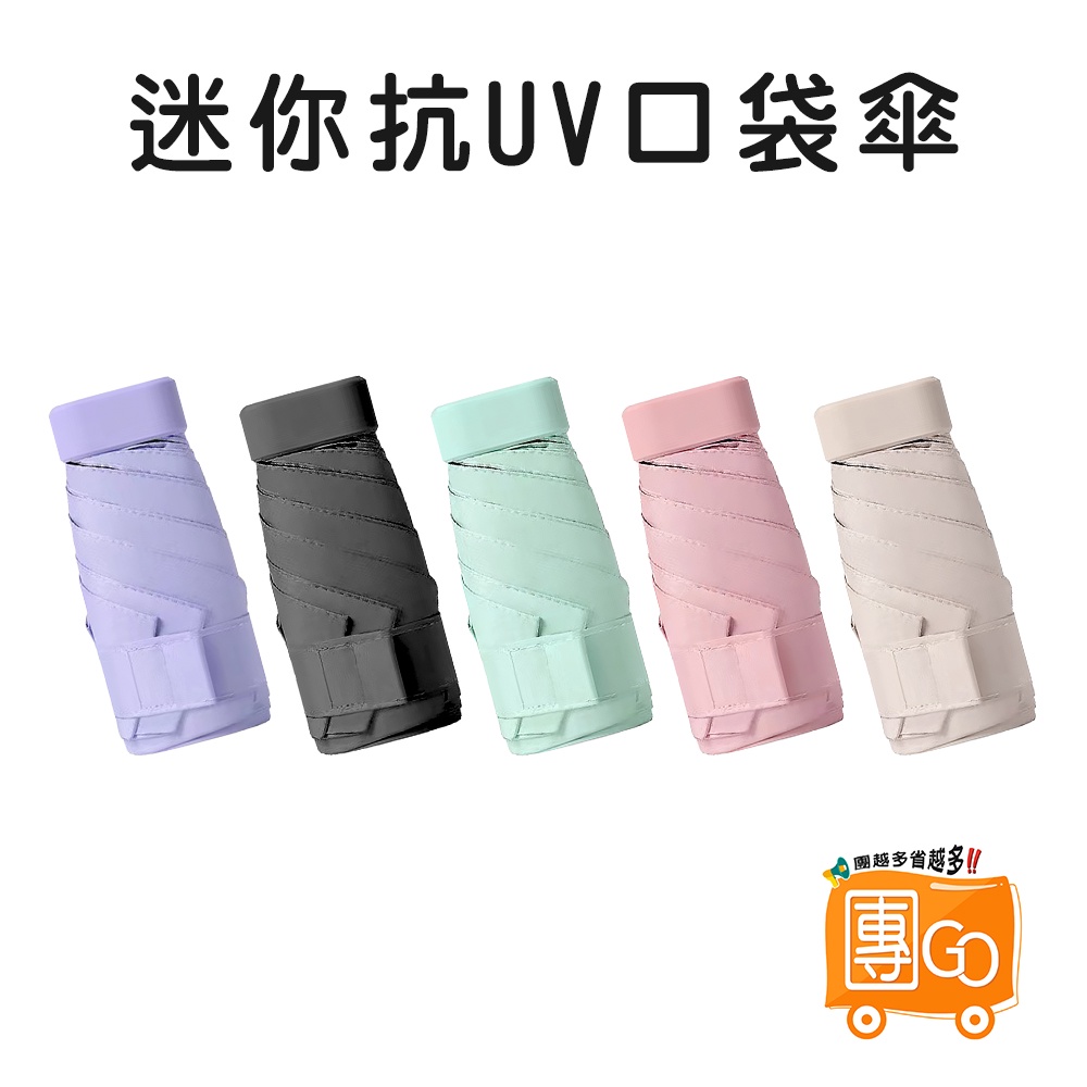 迷你抗UV口袋傘【團GO】送收納盒 抗uv傘 折疊傘 遮陽傘 口袋傘 迷你傘 摺疊傘 晴雨傘 防曬傘 雨傘 輕量雨傘 傘