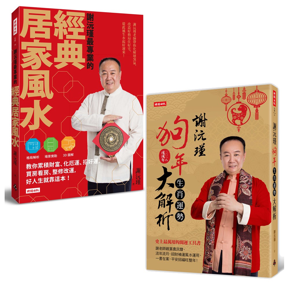 謝沅瑾狗年生肖運勢大解析 + 謝沅瑾最專業的經典居家風水【謝沅瑾2018好運二書】