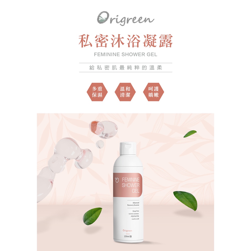 正品公司貨 Origreen 源色私密沐浴凝露 150ml PH5.5 無皂鹼配方