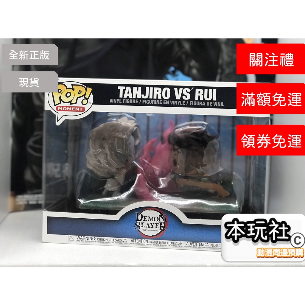 本玩社 現貨 POP 經典時刻 炭治郎 VS 累 鬼滅之刃 全新 正版 FUNKO PVC 公仔