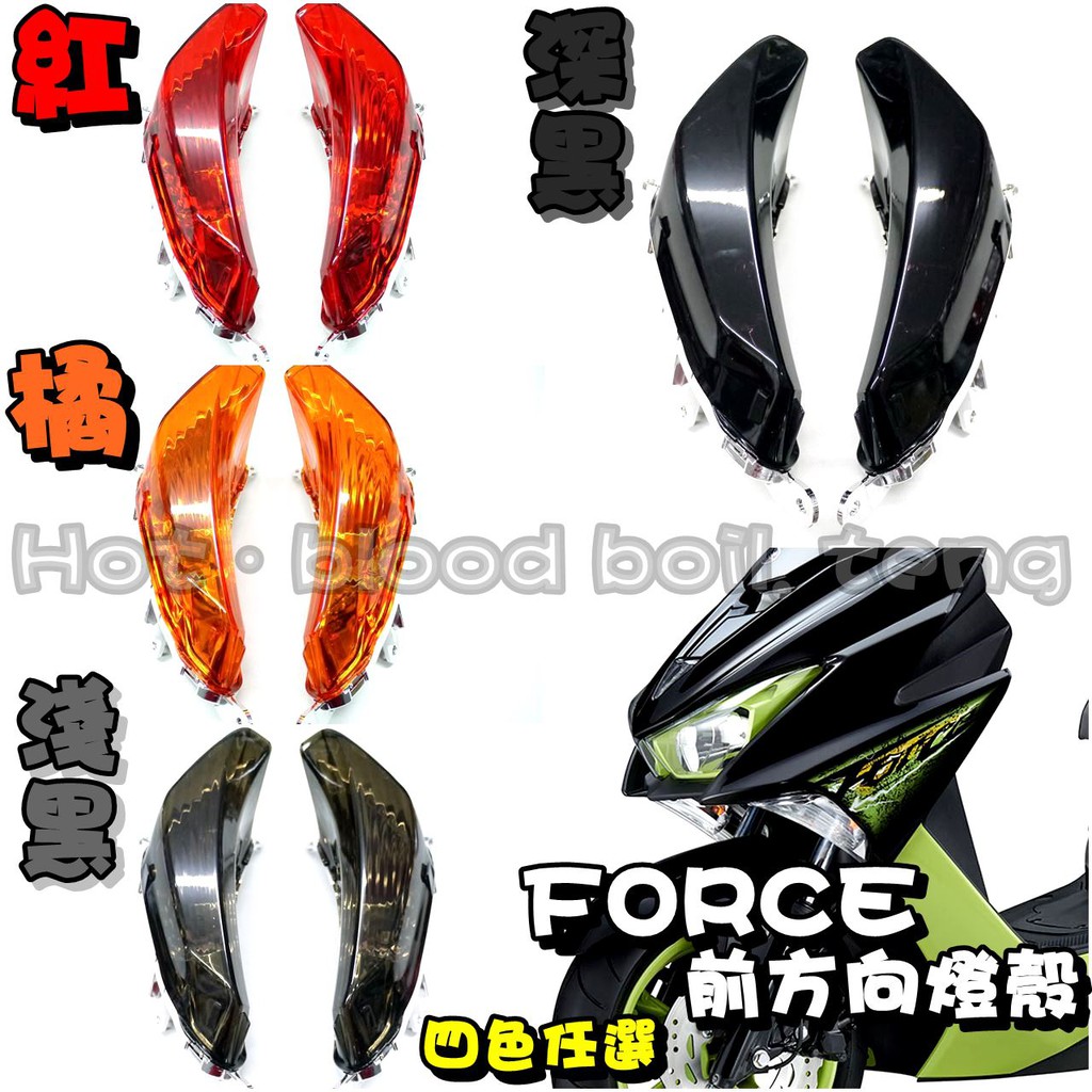 ◎熱血沸騰◎EGIN FORCE 前方向燈 組 前方向燈殼 前方向燈 FORCE FORCE155 深黑 淺黑 紅 橘