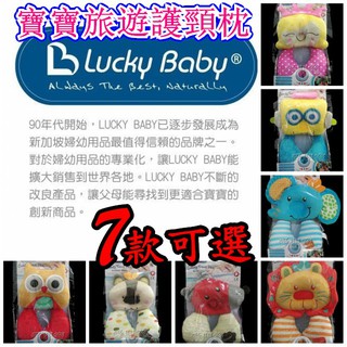 愛嬰寶 新加坡 LUCKY BABY 旅行護頸枕 適用９個月以上 622209