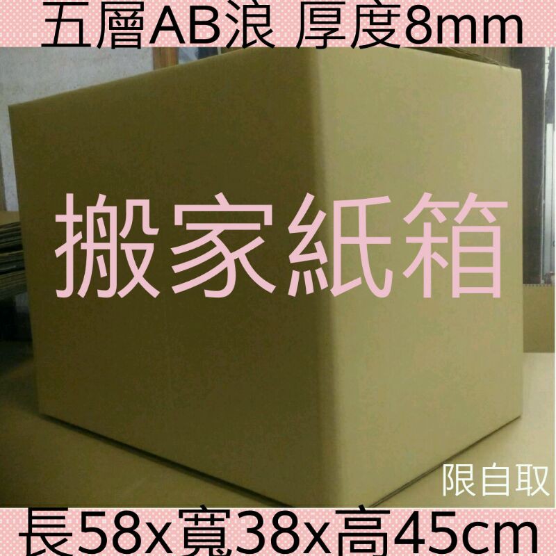 58x38x45cm 限自取 搬家紙箱宅配紙箱收納紙箱便宜紙箱大紙箱包裹紙箱物流紙箱寄件紙箱包裝紙箱 蝦皮購物