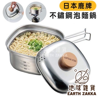 日本製 CAPTAIN STAG 鹿牌不鏽鋼泡麵鍋 1.3L／燕三條不鏽鋼鍋 露營鍋 野炊具 UH-4202【地球雜貨】
