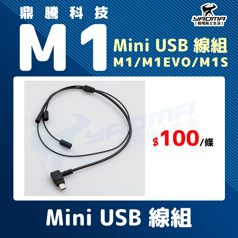 鼎騰科技 M1 EVO M1S Mini USB 線組 線材 原廠配件 藍芽耳機配件 耀瑪台南騎士機車部品
