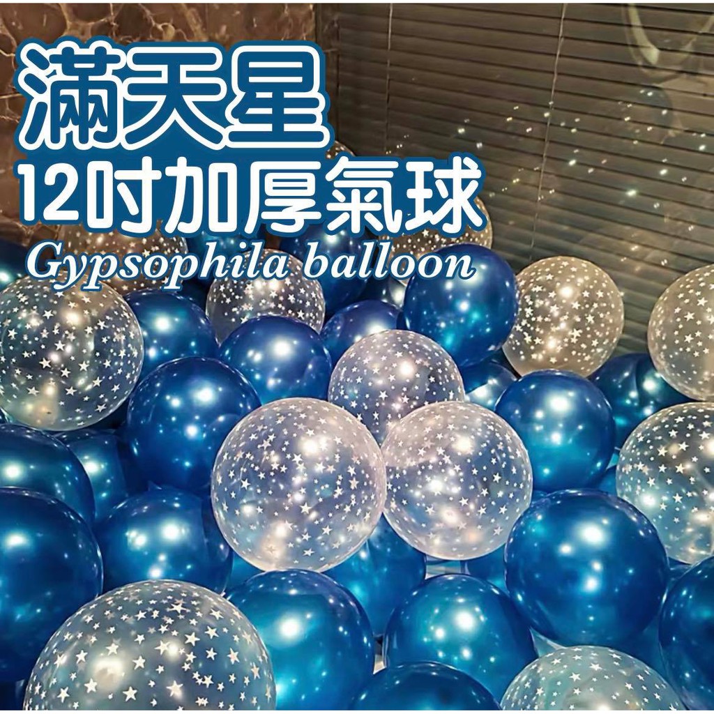 【現貨 免運 快速到貨】12寸 滿天星氣球 透明氣球 星星氣球 求婚 生日氣球 氣球 生日 氣球派對 空飄氣球 生日佈置