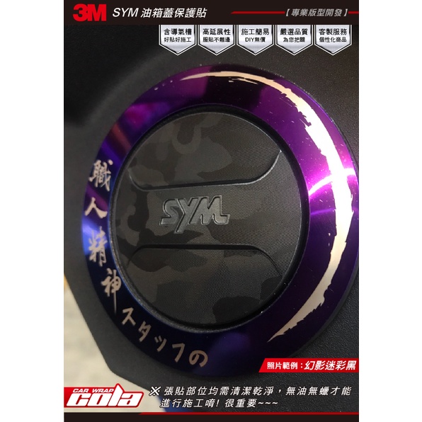 【可樂彩貼】SYM油箱蓋保護貼-DRG.VEGA.JET SR.FNX.FIDDLE LT.4MICA -版型保護