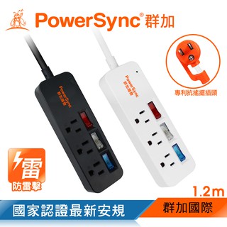 群加 PowerSync 3開3插彩色開關防雷擊延長線/1.2m(2色) TS3C0012