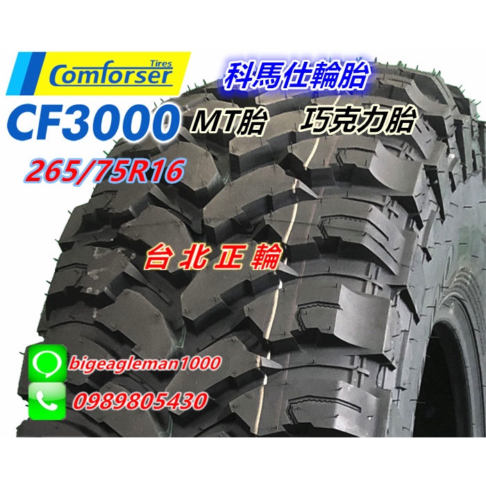 科馬仕 CF3000 265/75R16 MT 粗花 泥地 巧克力胎 特價5000 KM3 STT OPMT MT1