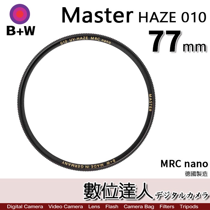 B+W Master UV HAZE 010 77mm MRC Nano 多層鍍膜保護鏡／XS-PRO新款 數位達人