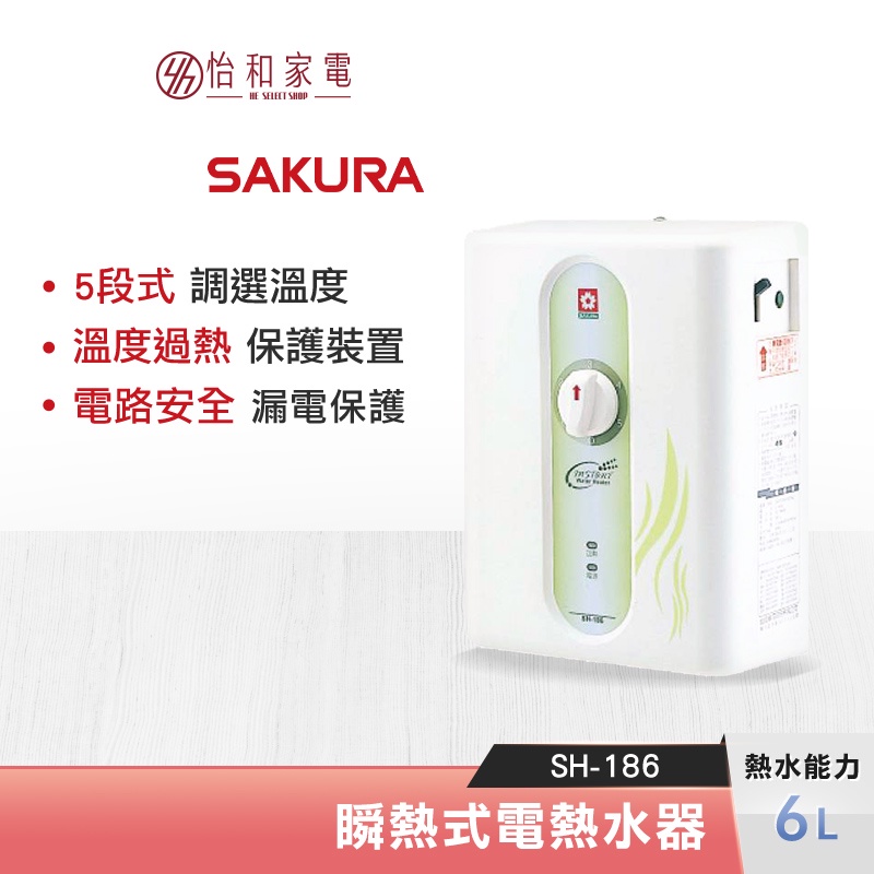 SAKURA 櫻花 6L 五段調溫 瞬熱式電熱水器 SH-186 ( H-186 ) 防空燒安全守護
