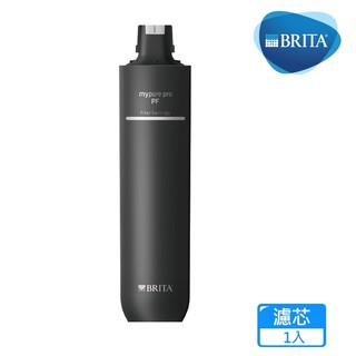 德國BRITA mypure pro 離子交換樹脂濾芯