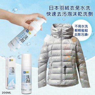 🌺日本羽絨衣免水洗快速去汙泡沫乾洗劑價格(預購)商品結單時間:12/9