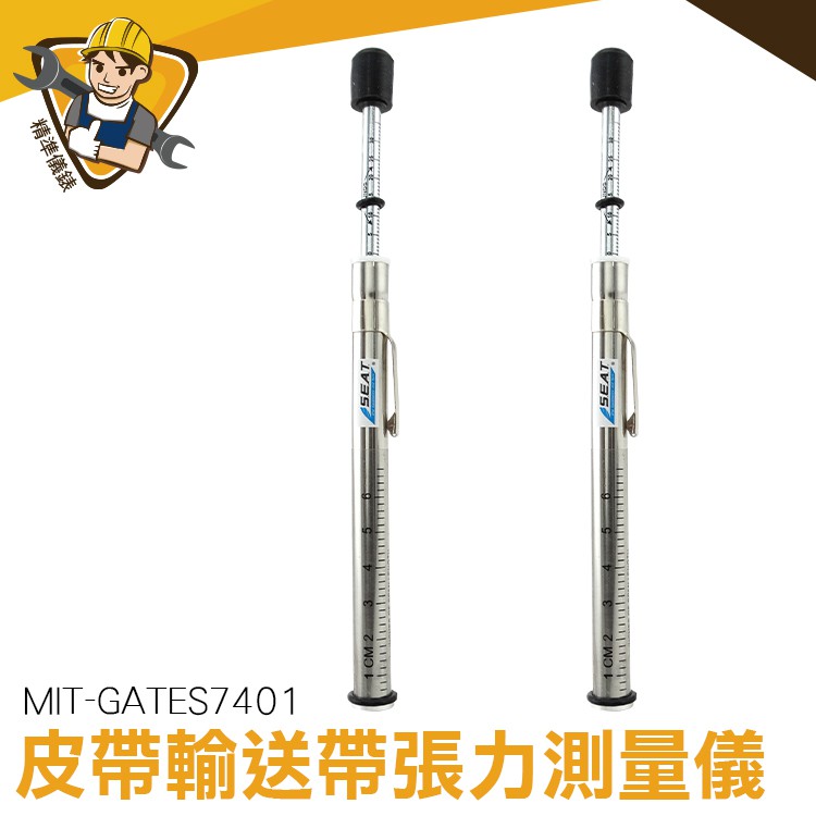 GOGORO皮帶 張力計 測皮帶張力 GATES7401 外銷工具 皮帶測試 張力測試儀