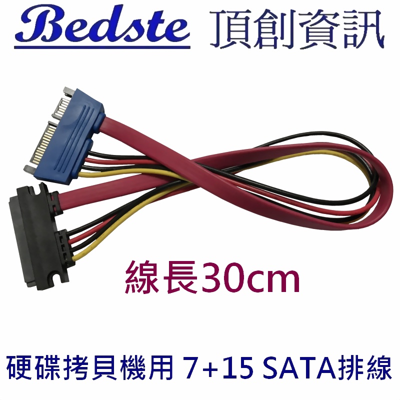 Bedste頂創 硬碟拷貝機/對拷機 專用 30公分 SATA排線 (7+15PIN 公對母) 一條(頂創原廠認證線材)