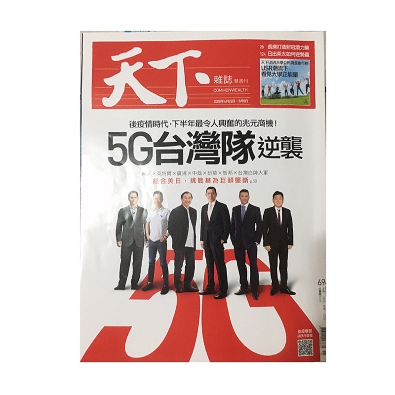 天下雜誌 5G台灣隊 逆襲後疫情時代，下半年最令人興奮的兆元商機(大安捷運及永和可面交)