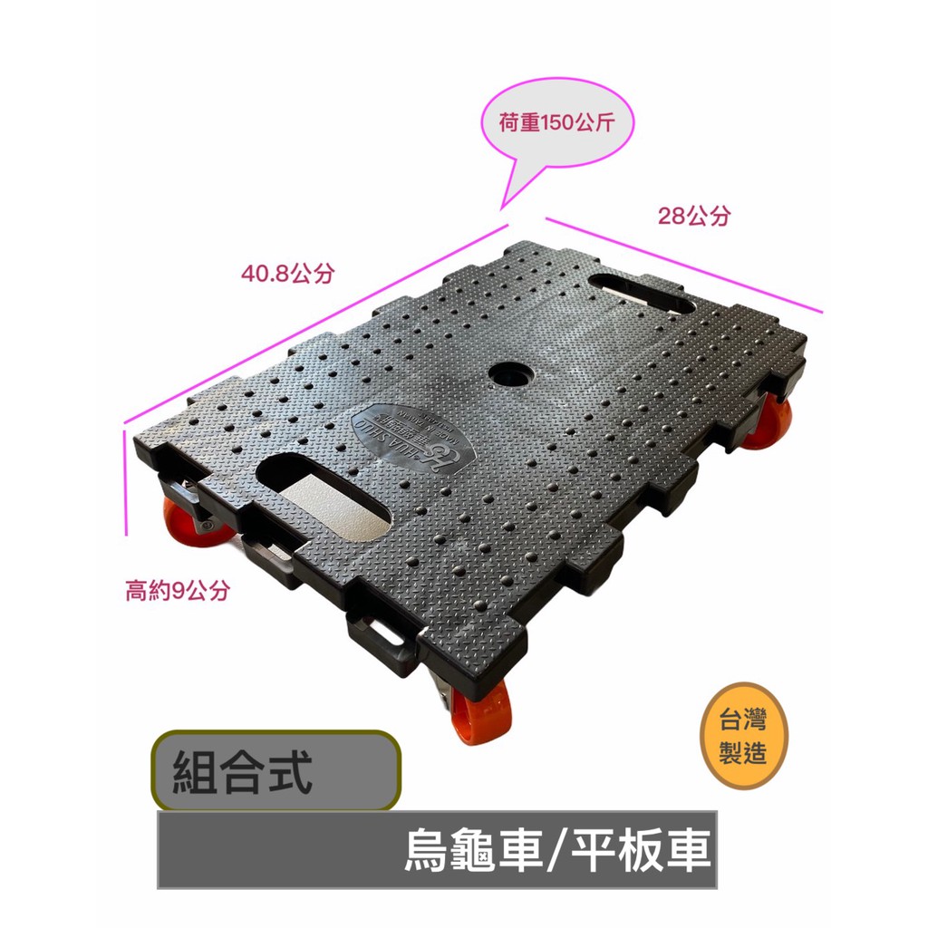 【台灣】MIT 平板車 410台車 除濕機台車 盆栽台車 烏龜車 華塑台車 組合式平板車 瓦斯桶台車 四輪 五輪 烏龜車