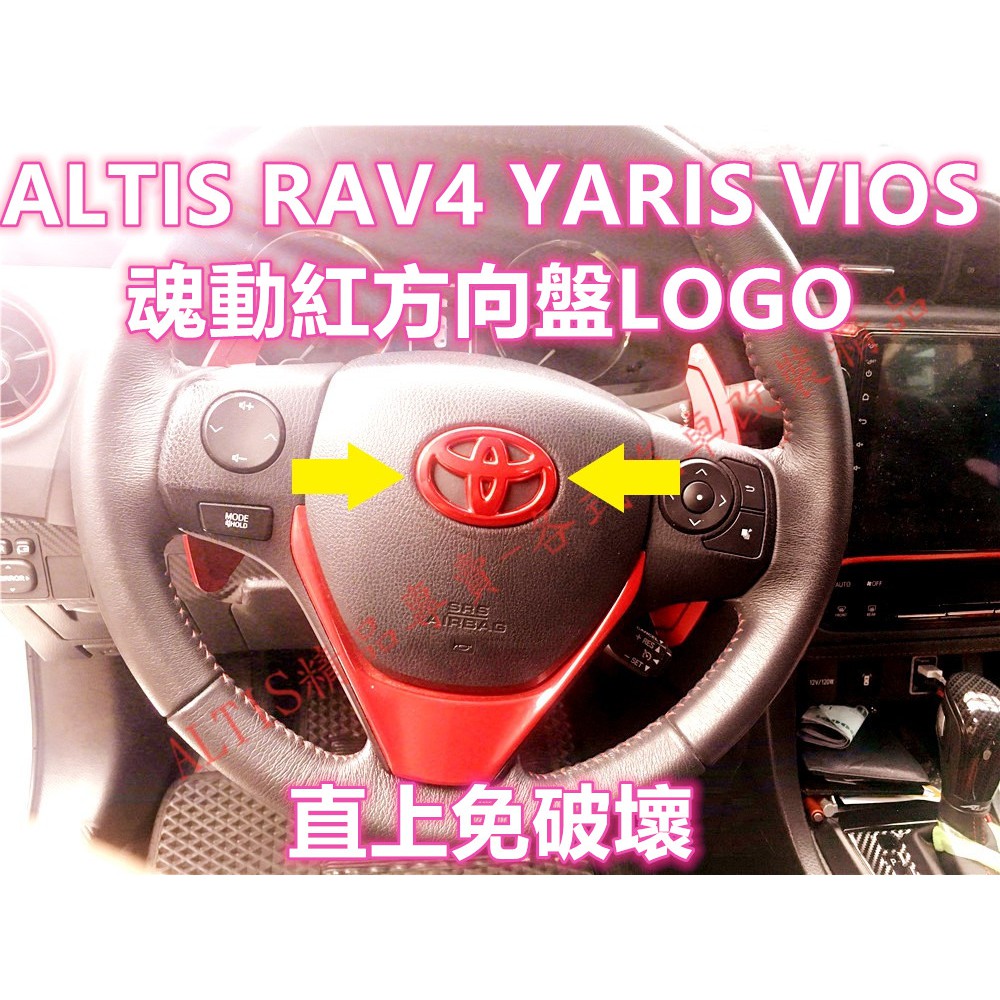 RAV4 AURIS CHR 專用 魂動紅色 方向盤LOGO 方向盤標 飾板 貼片 標誌 卡夢 4代 4.5代