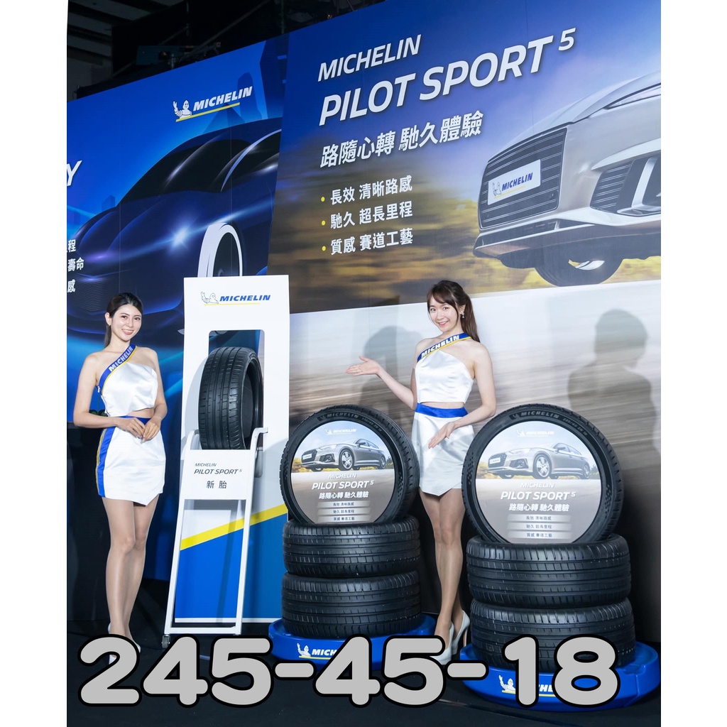 小李輪胎 MICHELIN 米其林 245-45-18 PILOT SPORT PS5 全規格 尺寸 特價中 歡迎詢價