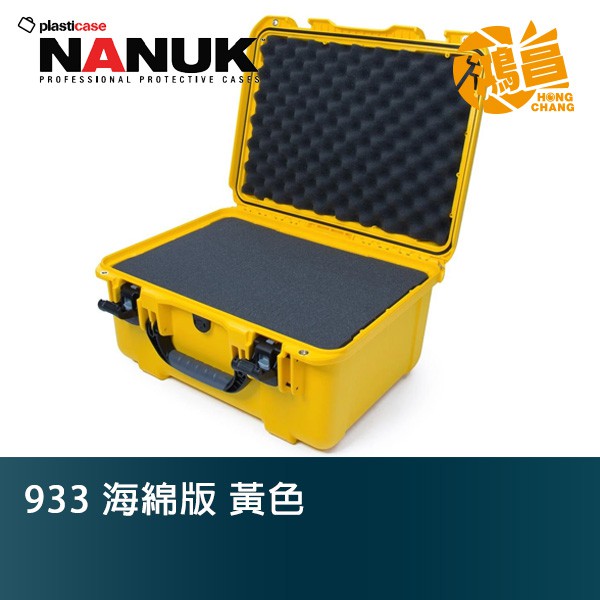 NANUK 北極熊 933 海綿版 黃色 特級保護箱 加拿大 氣密箱 提箱【鴻昌】