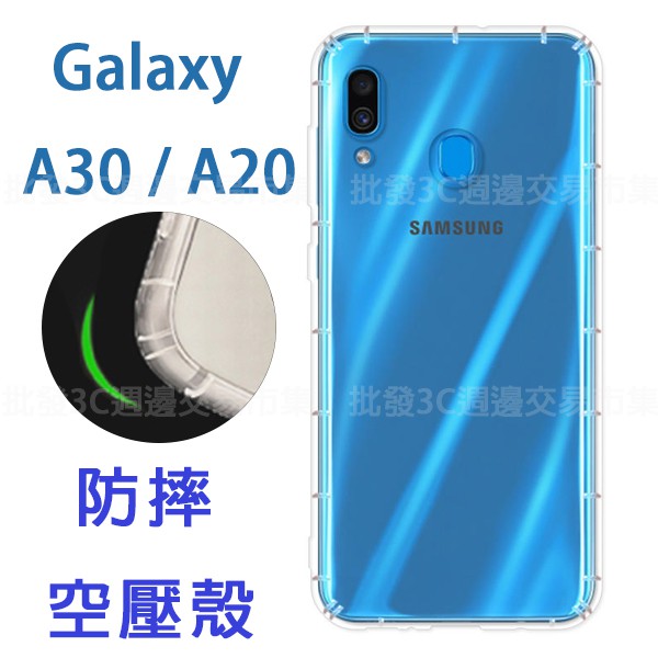 【氣墊空壓殼】SAMSUNG Galaxy A30/A20 6.4吋 防摔氣囊輕薄保護殼/防護殼/背蓋/軟殼/抗摔透明殼