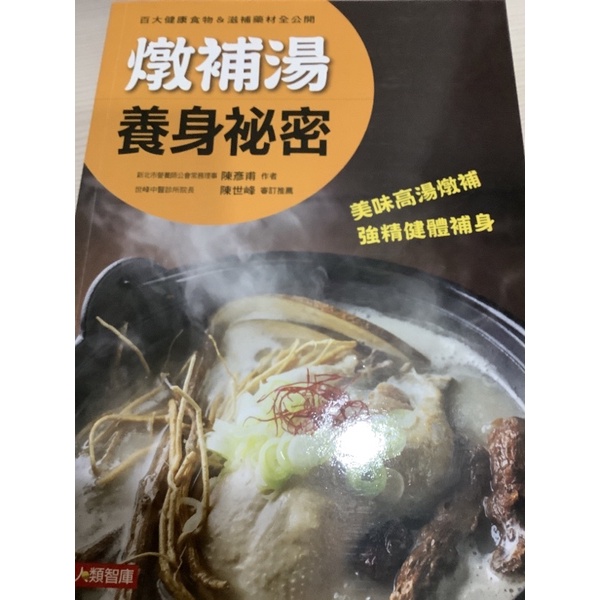 (全新廚藝食譜叢書) 燉補湯 養身秘密 康鑑文化
