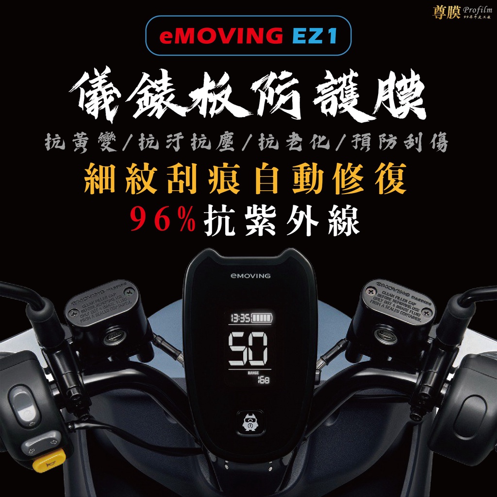 「尊膜99」中華 EMOVING  EZ1 電動車 儀表板 犀牛皮 保護膜 防刮 貼膜 自體修復 保護貼 TPU 螢幕貼