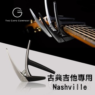 【免運】英國 G7th Nashville 移調夾 快速彈簧固定 夾式 古典吉他專用 終生保固公司貨 銀色
