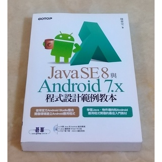 Java SE 8 與 Android 7.x 程式設計範例教本 (附光碟)