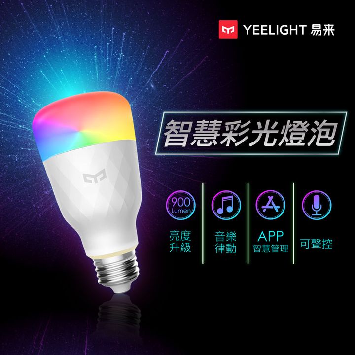 米家Yeelight LED智慧燈泡W3(彩光版)｜小米生態鏈｜語音控制｜遠端APP控制｜米家、Google支援