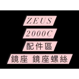 <益發安全帽台中店> ZEUS-ZS 2000C ZS 806A ZS 806F ZS1600 鏡座 鏡座螺絲 配件
