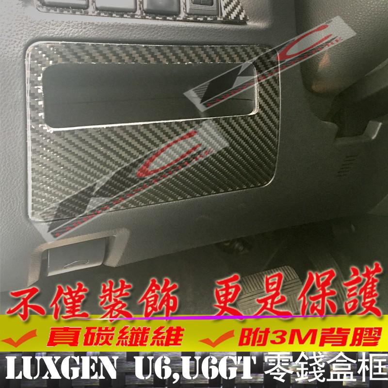 真碳纖維 Luxgen 納智捷 U6 內裝 排擋 碳纖維框按鈕 改裝 後廂開關 面板 冷氣 零錢盒 中控 貼 廠商直送
