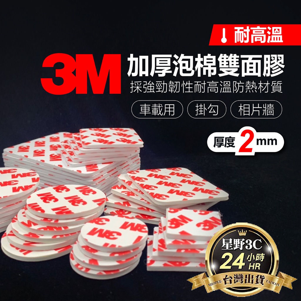 3M 雙面 泡棉膠 耐熱 膠帶 防水膠 耐熱 加厚 雙面膠 無痕膠帶 2入裝 厚度2mm （可接受尺寸訂做)