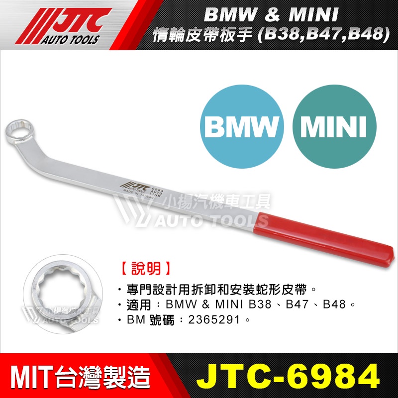【小楊汽車工具】JTC 6984 BMW MINI惰輪皮帶板手(B38, B47, B48) 惰輪 皮帶 板手