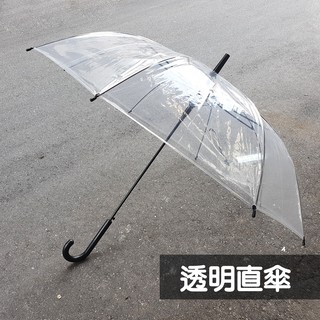 60X8K 透明傘 時尚傘 時尚透明傘 自動透明傘 自動傘 透明直傘 POE環保透明傘 黑骨FRP玻纖透明傘