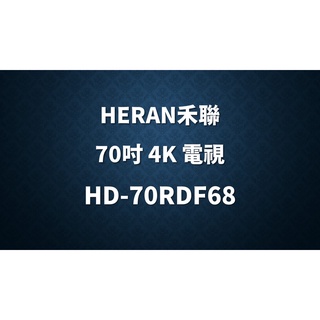 ✿聊聊最便宜✿全台配裝✿全新未拆箱 HD-70RDF68【禾聯HERAN】70吋 低藍光4K連網電視