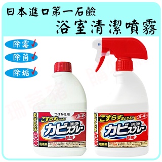 日本 第一石鹼清潔劑 400ml 浴室清潔噴霧 浴室清潔 噴霧 除霉 除菌 除垢 噴頭 補充瓶 大掃除