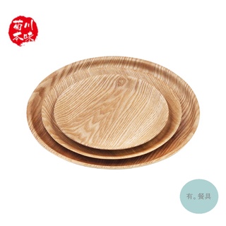 《有。餐具》菊川本味 自然風木盤 木質托盤 原木餐具 木圓盤 圓形木托盤 輕量 三種尺寸 20cm 24cm 30cm