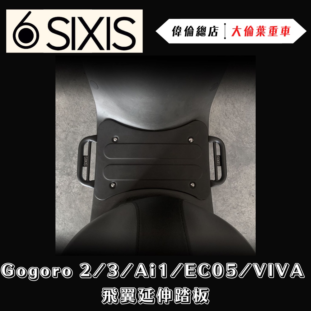 【偉倫精品零件】SIXIS Gogoro 2 3 Ai1 EC05 VIVA 飛翼延伸 腳踏外送 飛旋 踏板 腳踏板