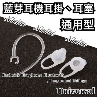 🎧藍芽耳機專用耳掛 藍芽耳機專用耳塞 耳掛 6mm耳掛 6.5mm耳掛 藍芽 6mm